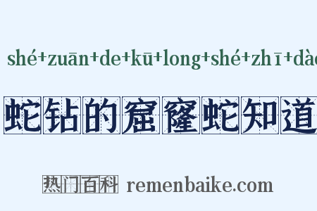 蛇钻的窟窿蛇知道是什么意思的图片